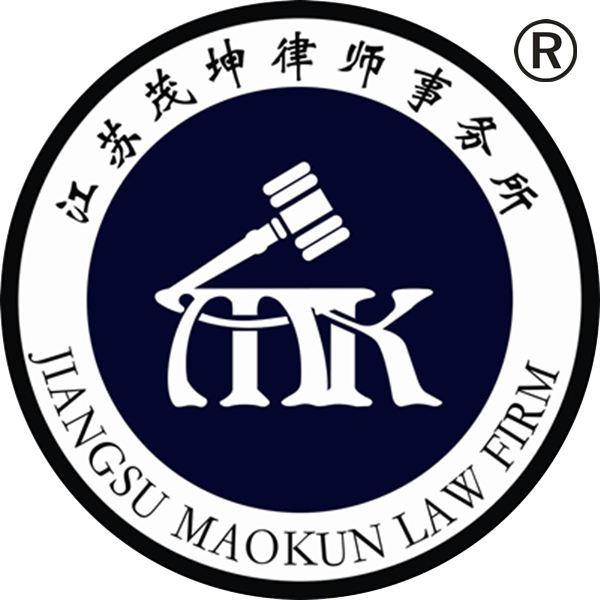 江苏茂坤律师事务所